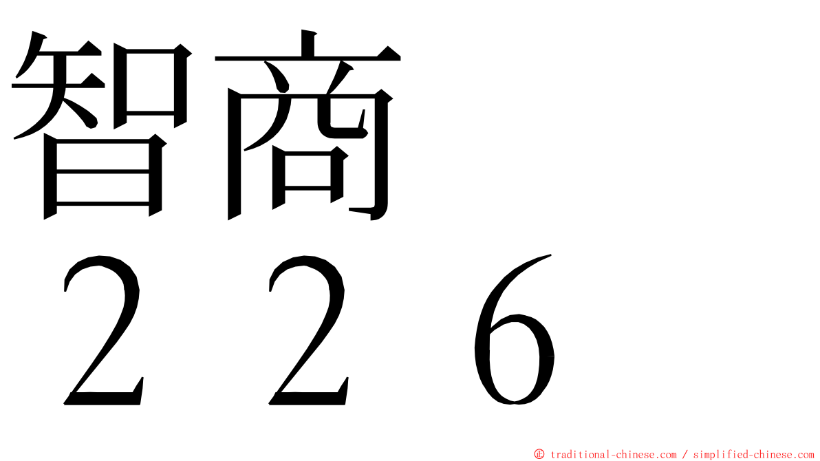 智商　　２２６ ming font